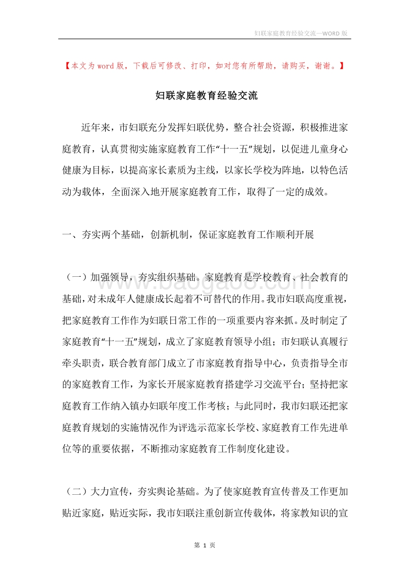 妇联家庭教育经验交流.docx_第1页