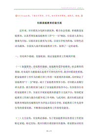 妇联家庭教育经验交流.docx