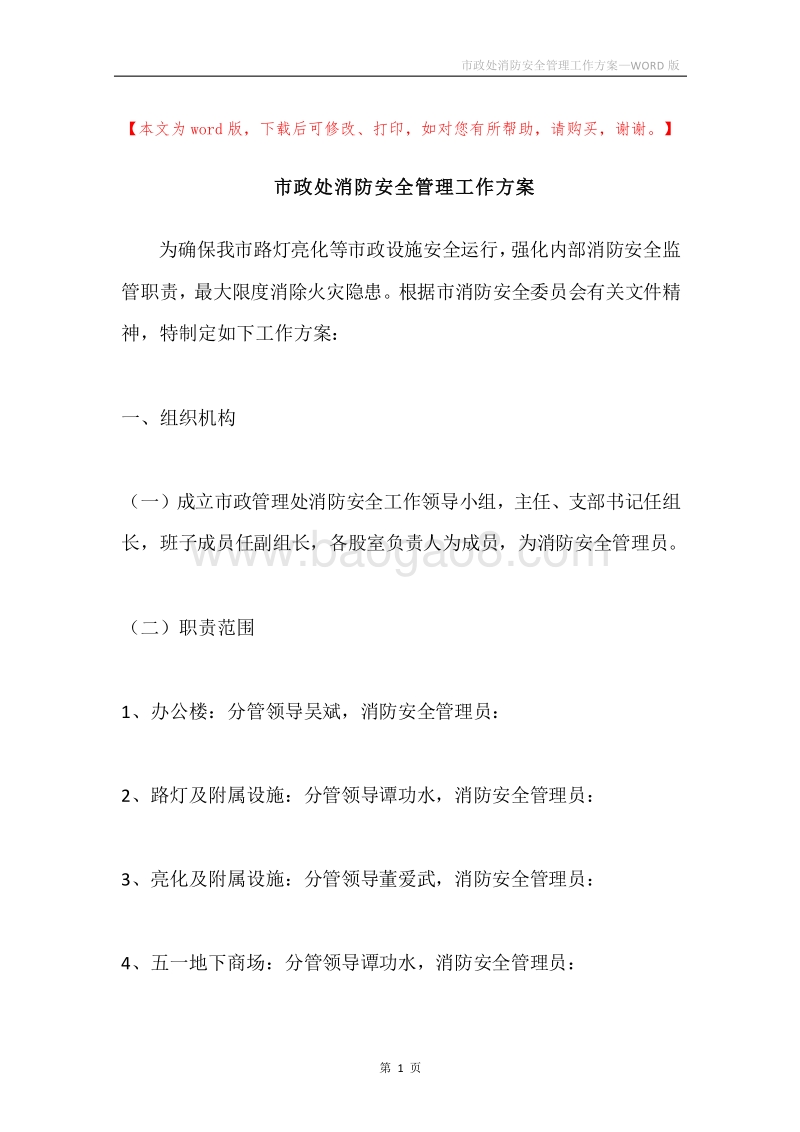 市政处消防安全管理工作方案.docx_第1页
