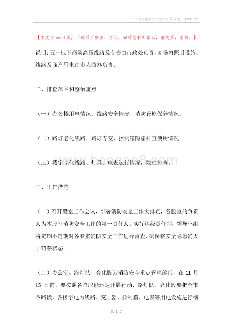 市政处消防安全管理工作方案.docx_第2页