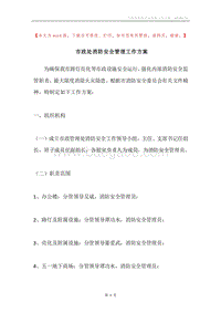 市政处消防安全管理工作方案.docx