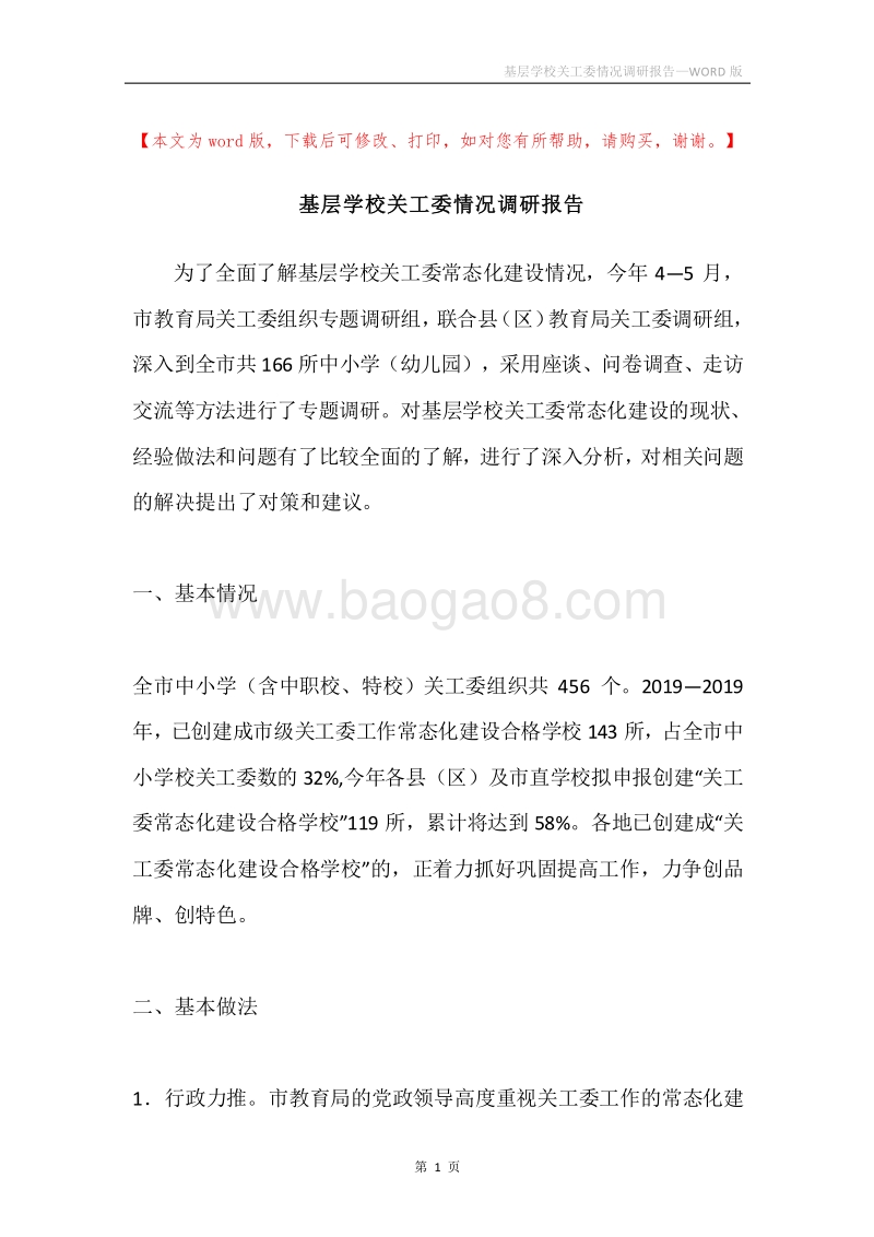 基层学校关工委情况调研报告.docx_第1页
