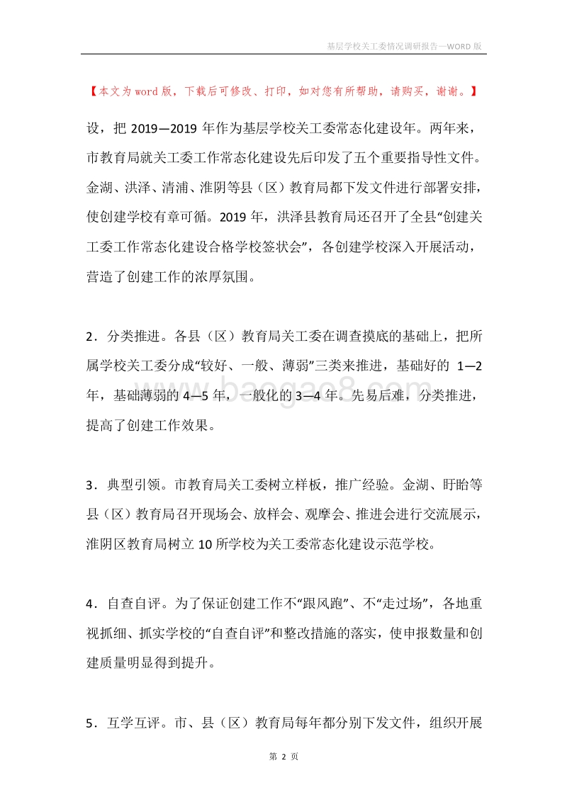 基层学校关工委情况调研报告.docx_第2页