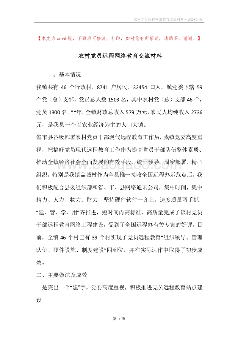 农村党员远程网络教育交流材料.docx_第1页