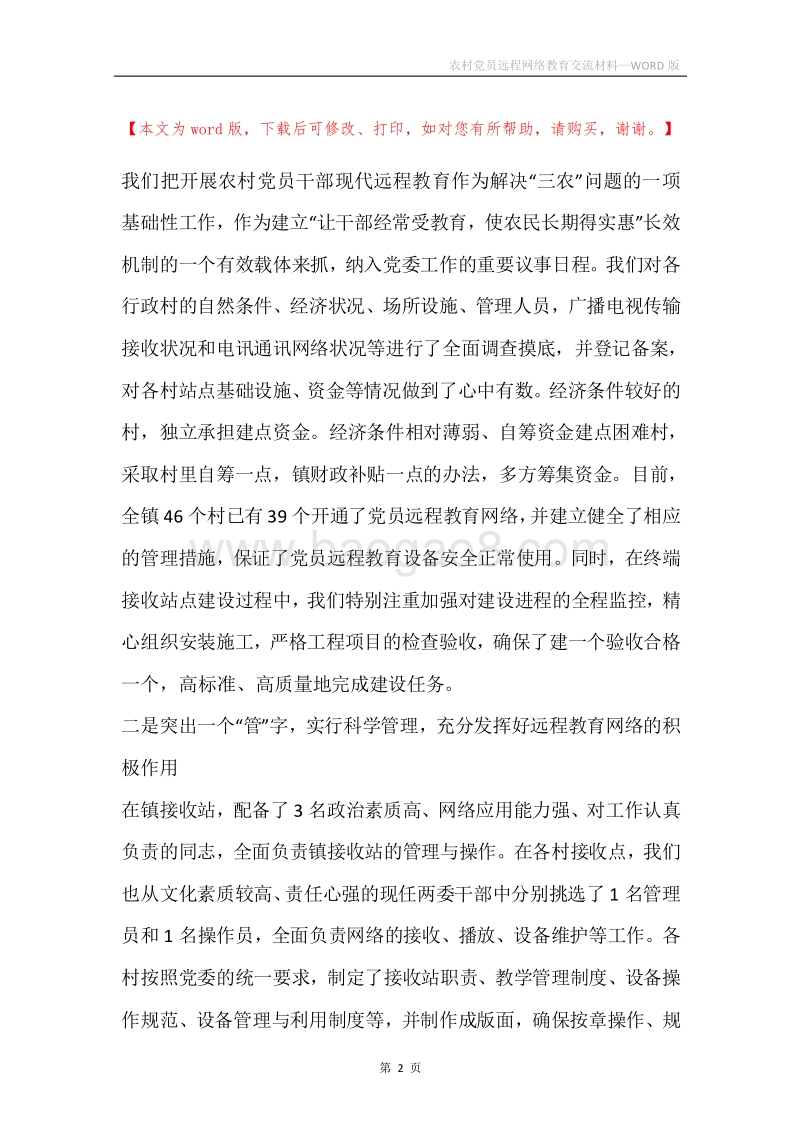 农村党员远程网络教育交流材料.docx_第2页