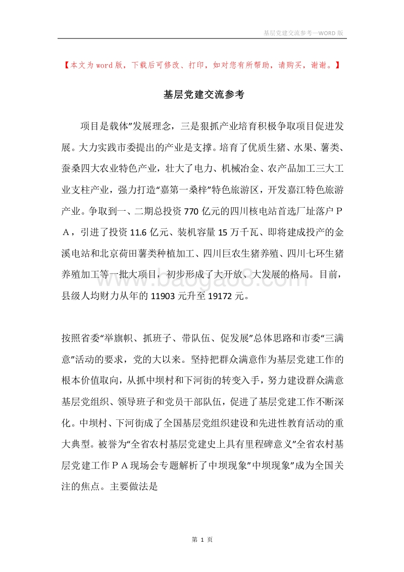 基层党建交流参考.docx_第1页