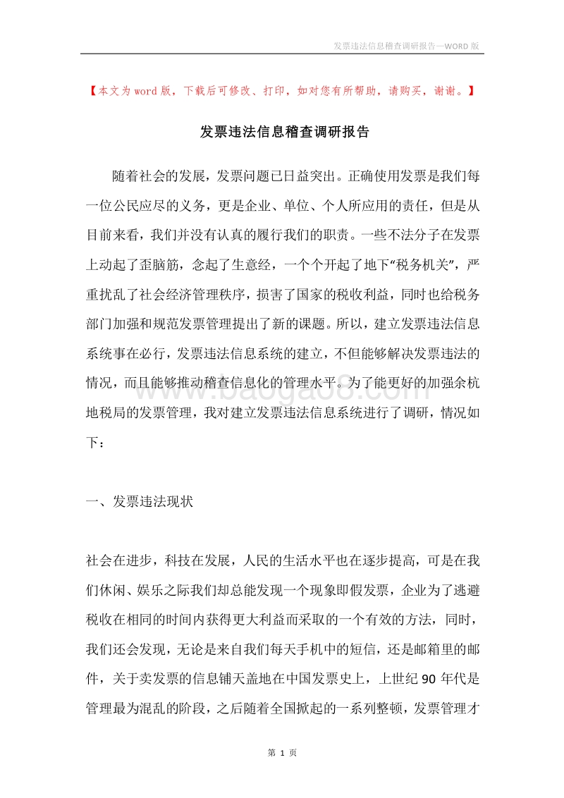 发票违法信息稽查调研报告.docx_第1页