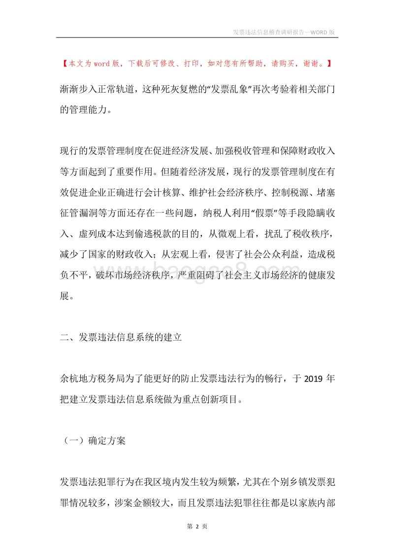 发票违法信息稽查调研报告.docx_第2页
