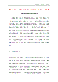 发票违法信息稽查调研报告.docx