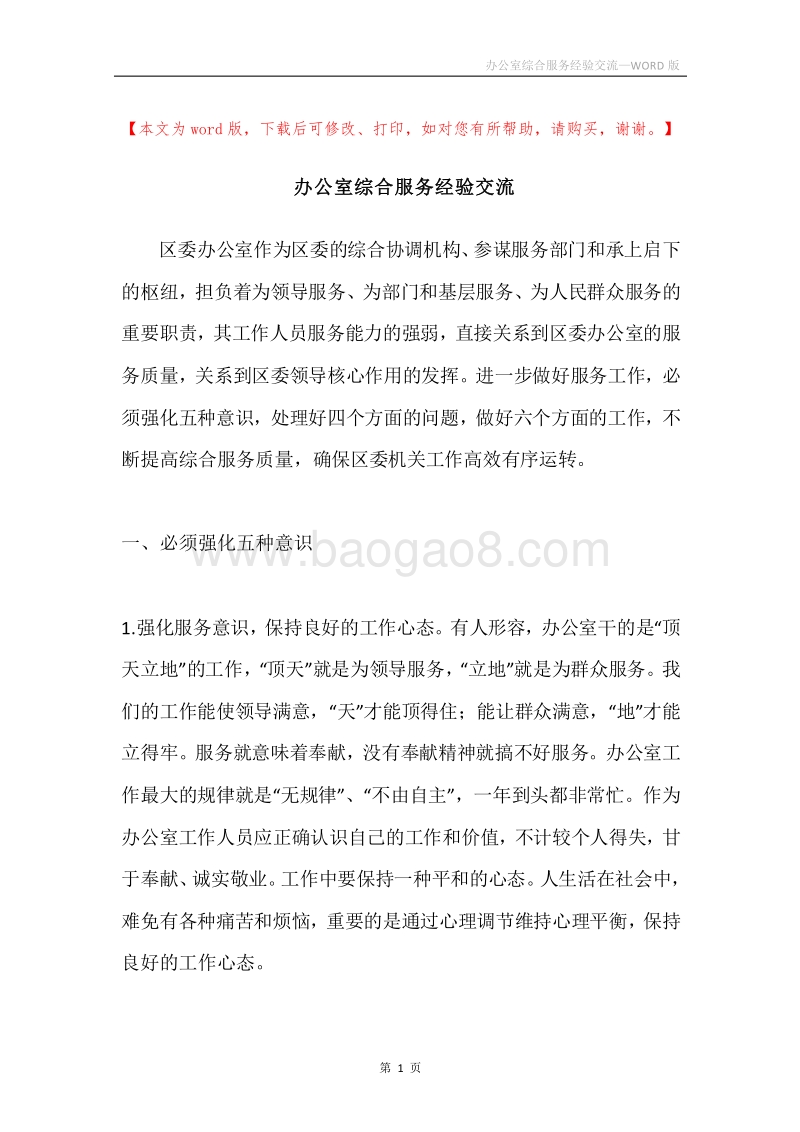 办公室综合服务经验交流.docx_第1页