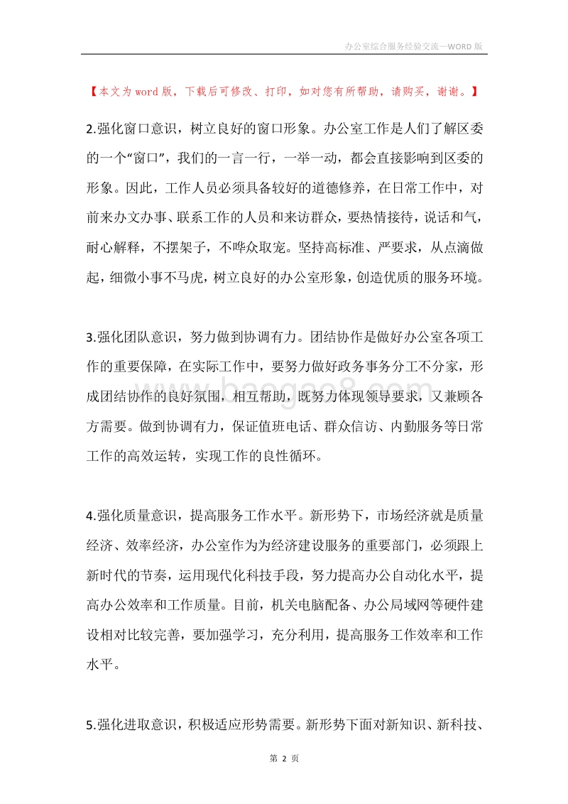 办公室综合服务经验交流.docx_第2页