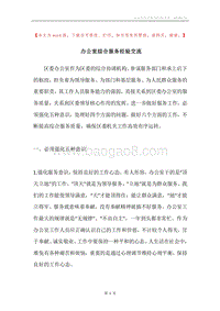 办公室综合服务经验交流.docx