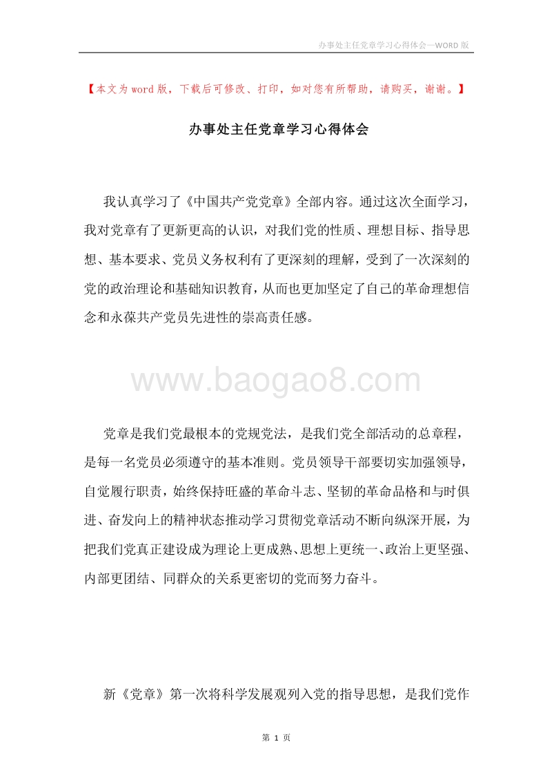 办事处主任党章学习心得体会.docx_第1页