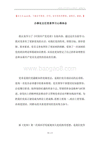 办事处主任党章学习心得体会.docx