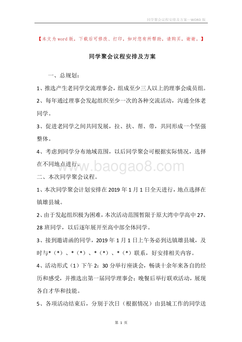 同学聚会议程安排及方案.docx_第1页