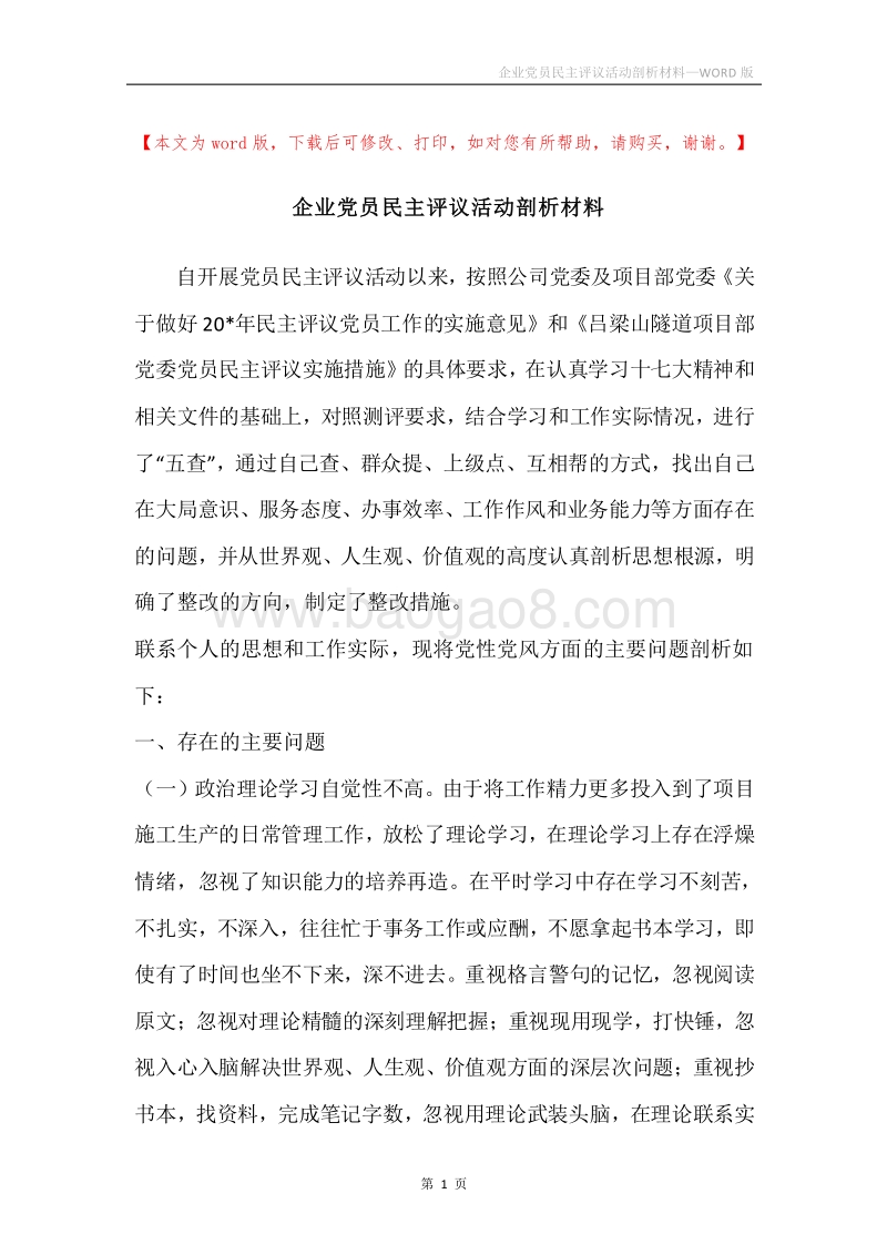 企业党员民主评议活动剖析材料.docx_第1页