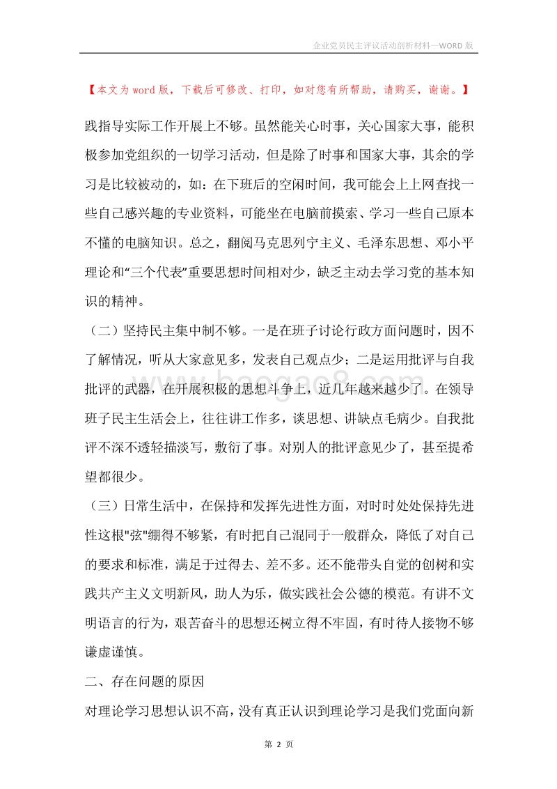 企业党员民主评议活动剖析材料.docx_第2页