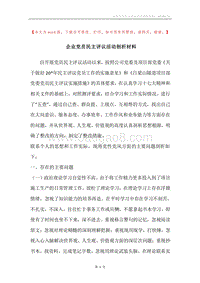 企业党员民主评议活动剖析材料.docx