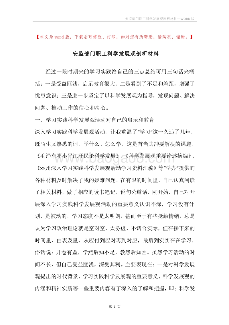 安监部门职工科学发展观剖析材料.docx_第1页