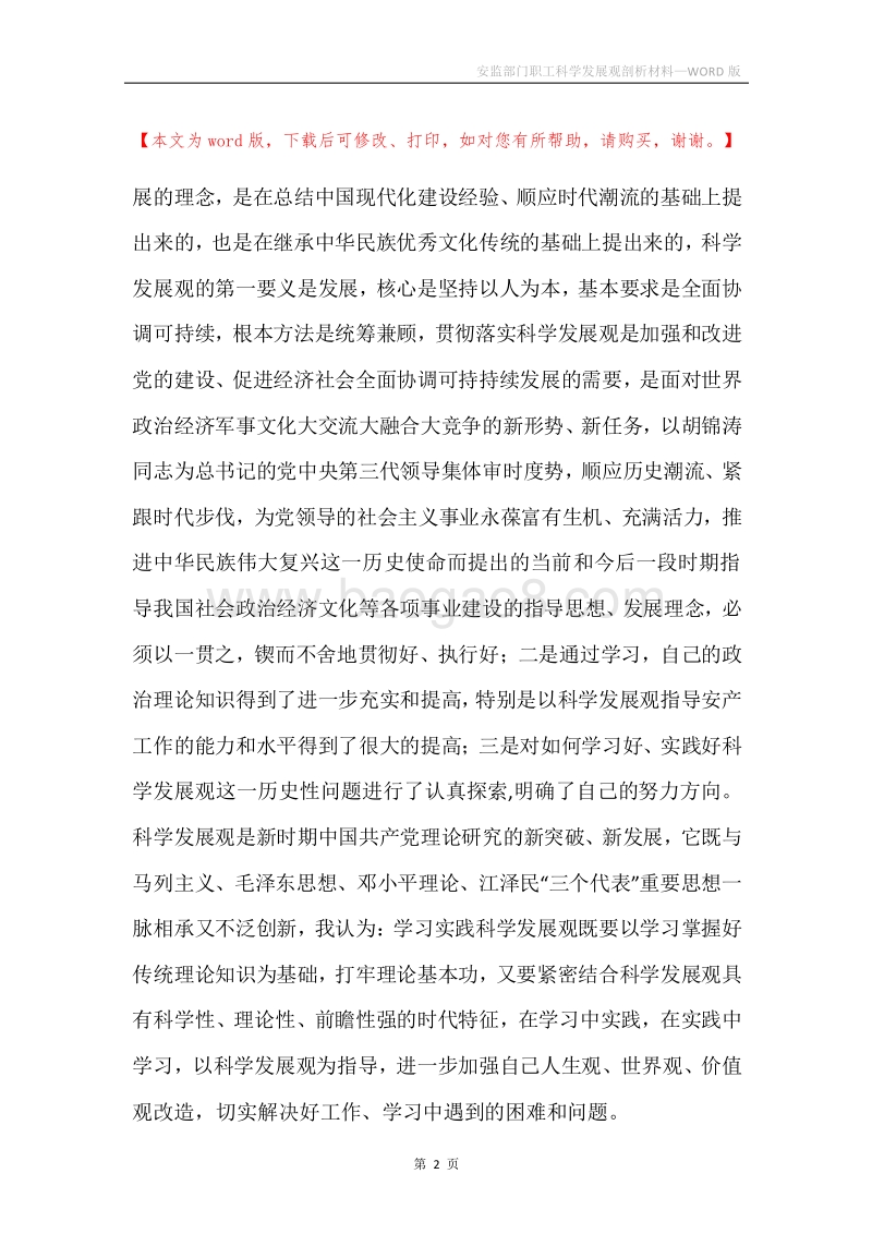 安监部门职工科学发展观剖析材料.docx_第2页