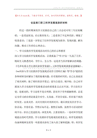 安监部门职工科学发展观剖析材料.docx