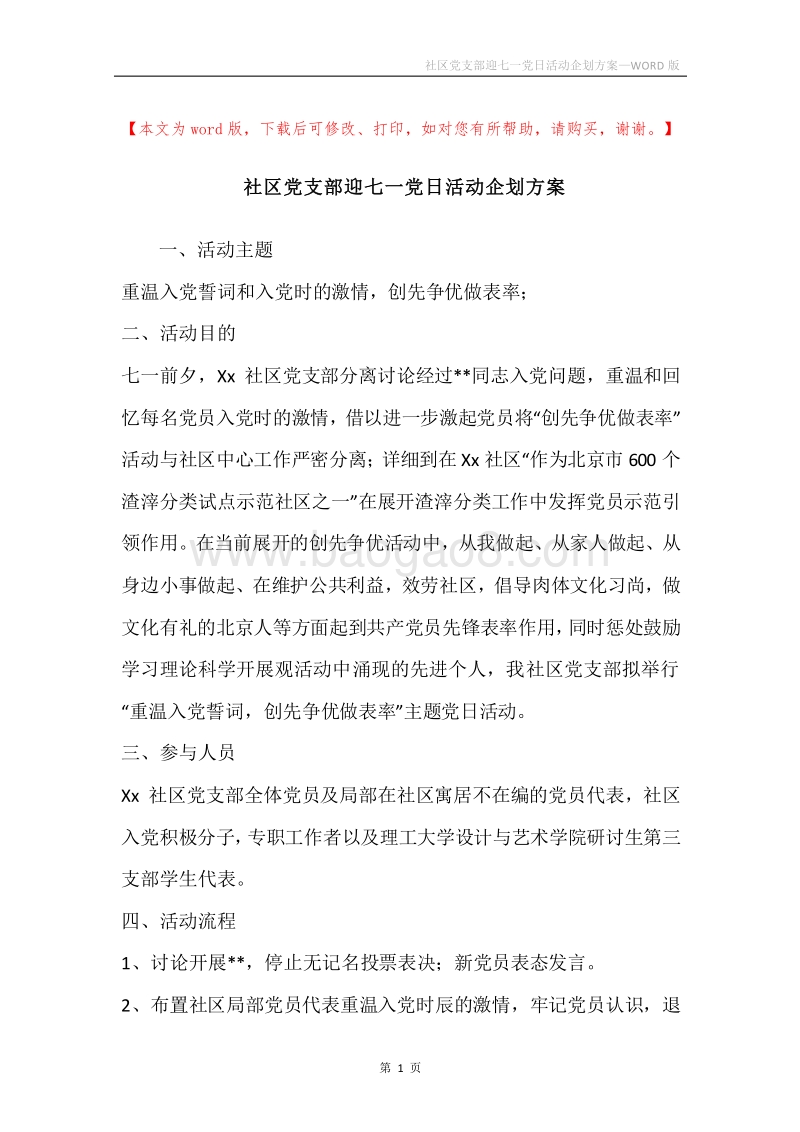 社区党支部迎七一党日活动企划方案.docx_第1页