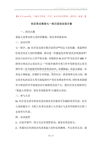 社区党支部迎七一党日活动企划方案.docx