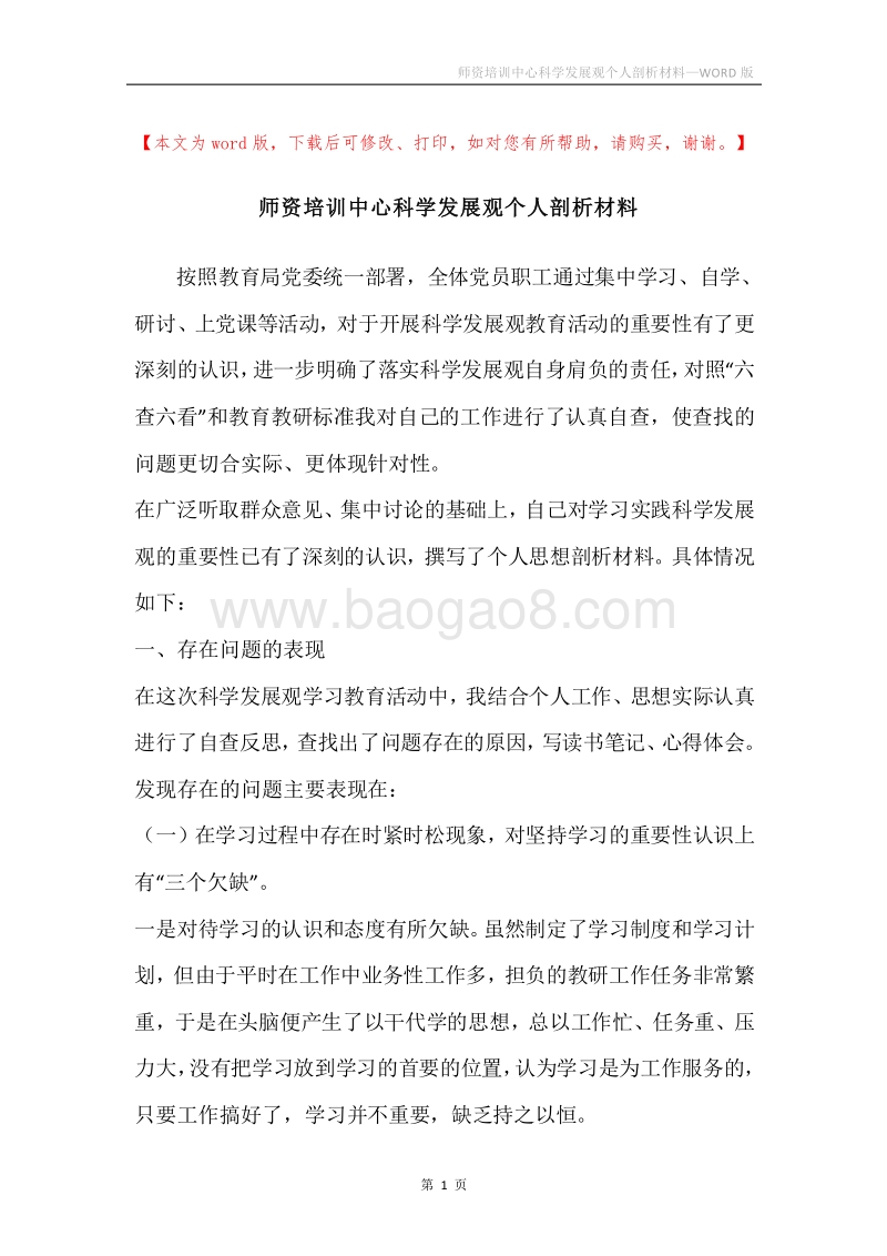 师资培训中心科学发展观个人剖析材料_1.docx_第1页