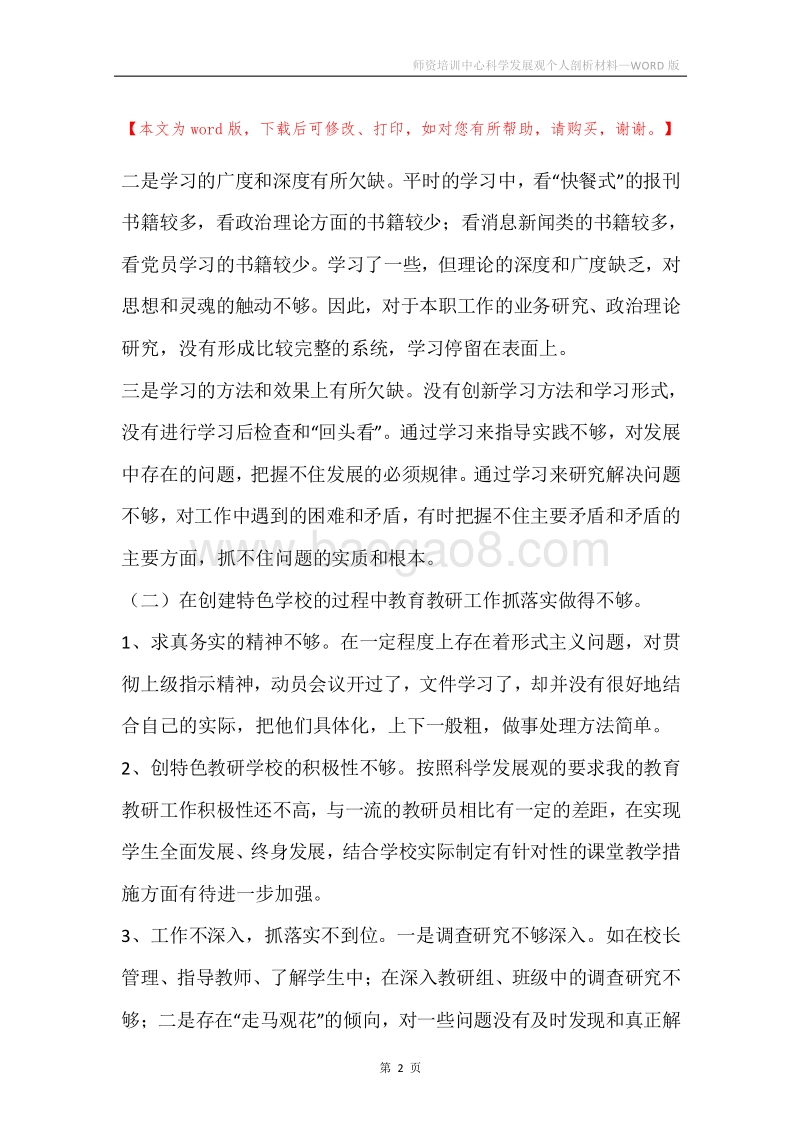 师资培训中心科学发展观个人剖析材料_1.docx_第2页