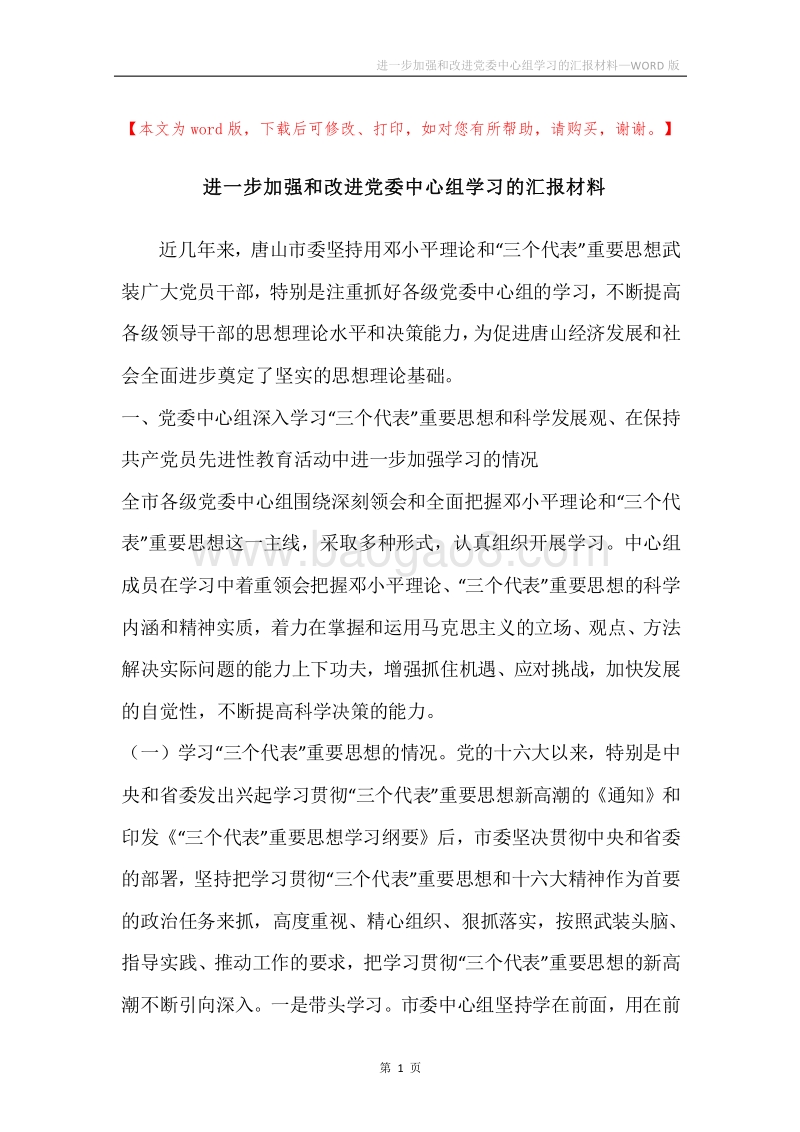进一步加强和改进党委中心组学习的汇报材料.docx_第1页