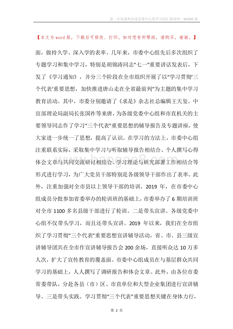 进一步加强和改进党委中心组学习的汇报材料.docx_第2页
