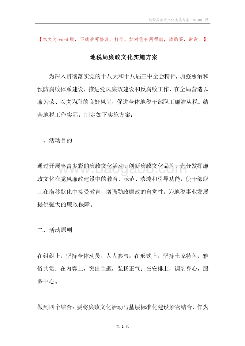 地税局廉政文化实施方案.docx_第1页