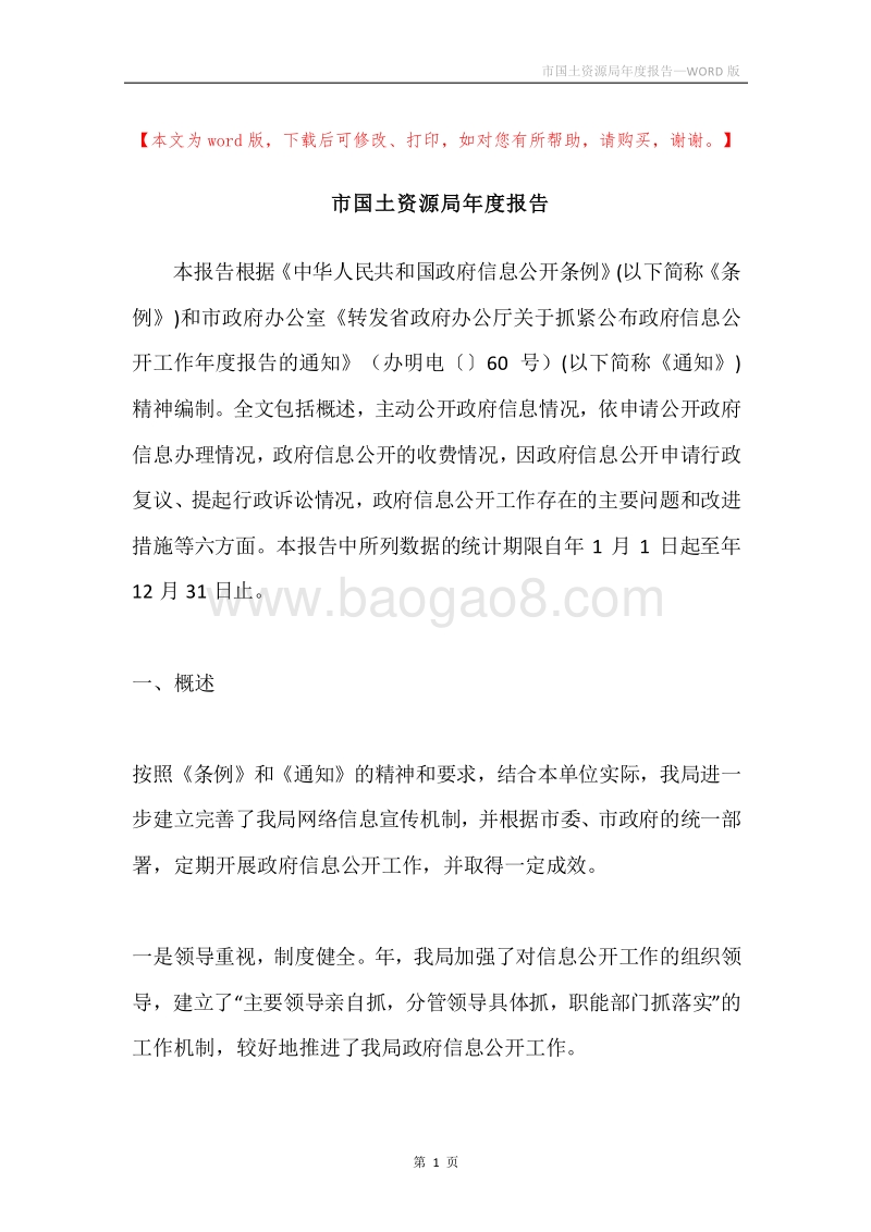 市国土资源局年度报告.docx_第1页