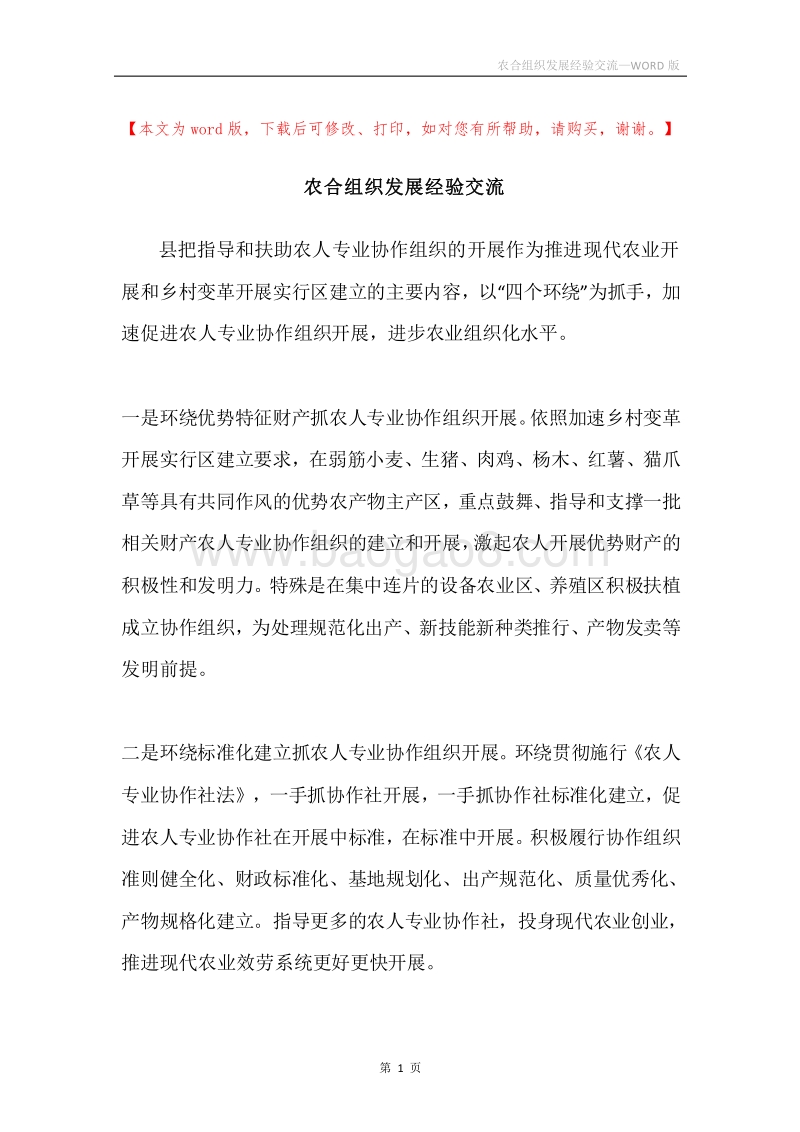 农合组织发展经验交流.docx_第1页
