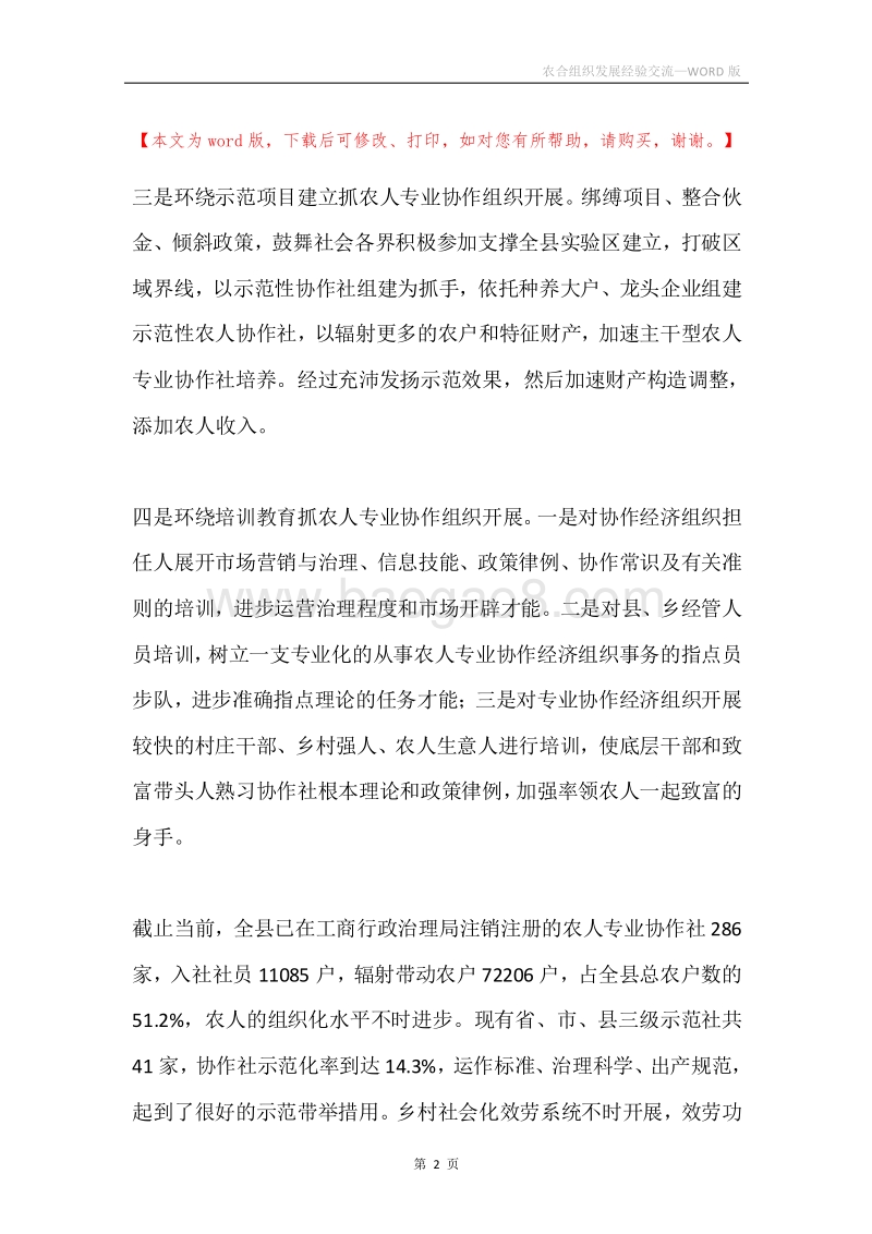 农合组织发展经验交流.docx_第2页