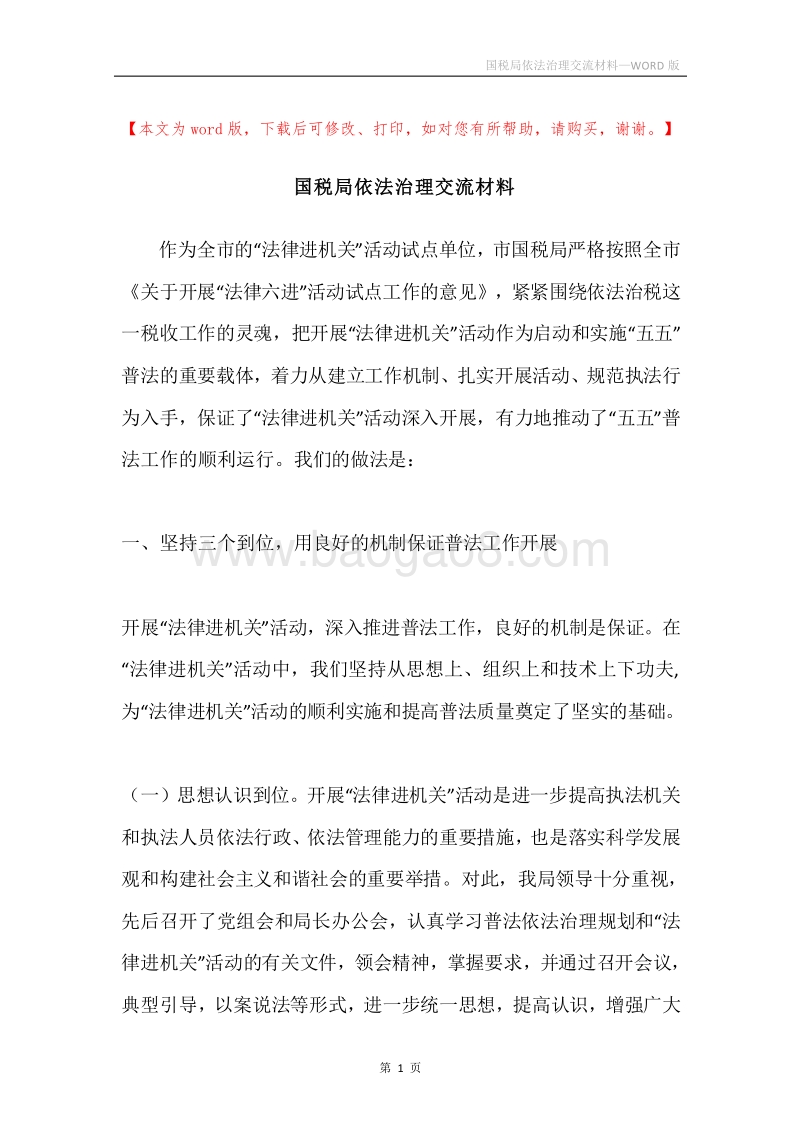 国税局依法治理交流材料.docx_第1页