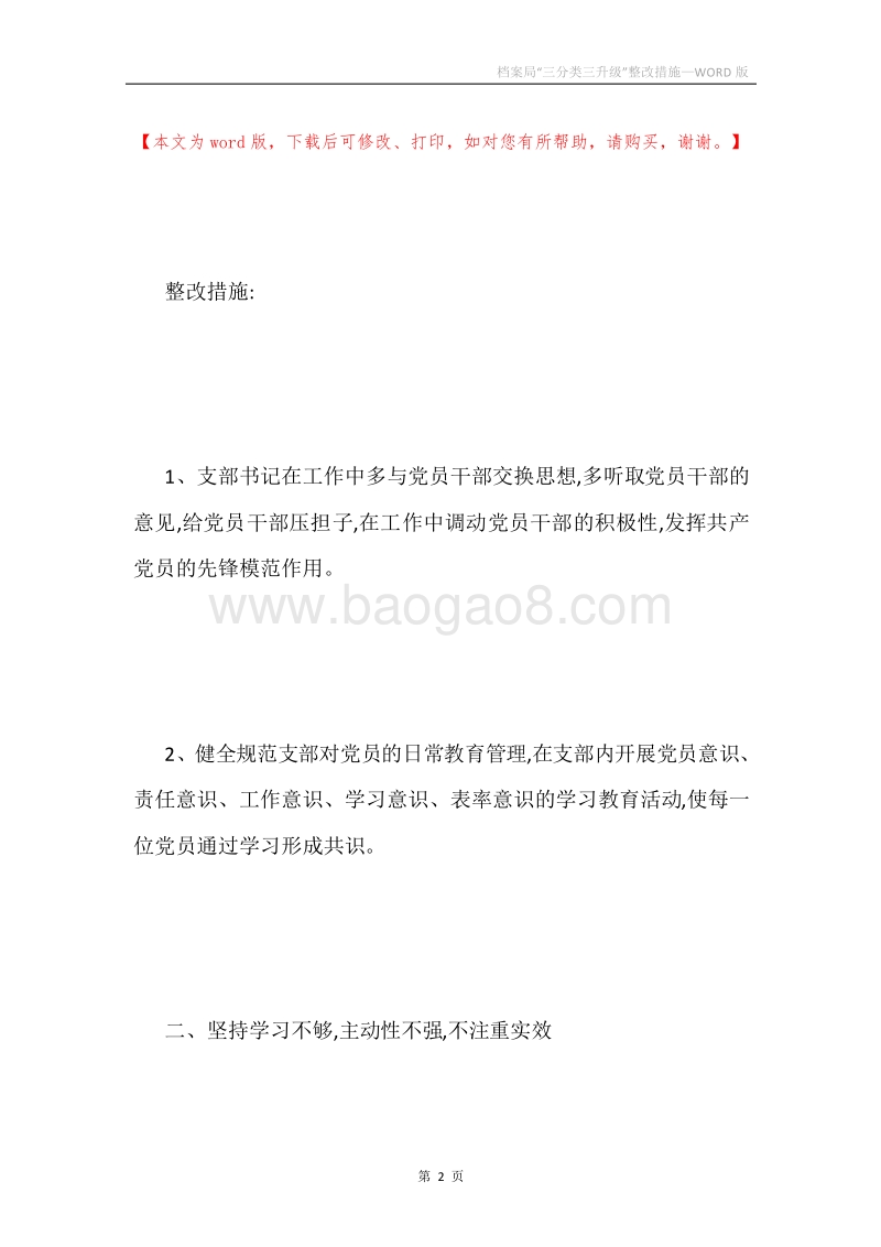 档案局“三分类三升级”整改措施.docx_第2页