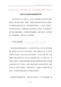 党委书记党的群众路线剖析材料.docx