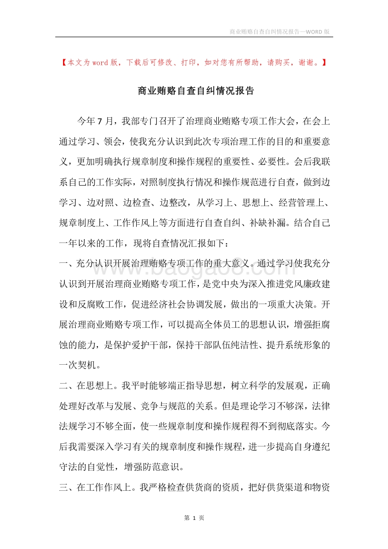 商业贿赂自查自纠情况报告.docx_第1页
