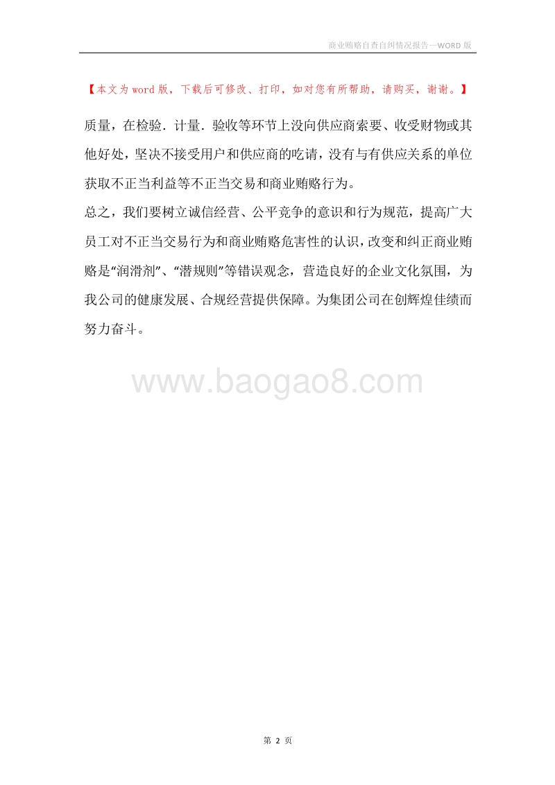 商业贿赂自查自纠情况报告.docx_第2页