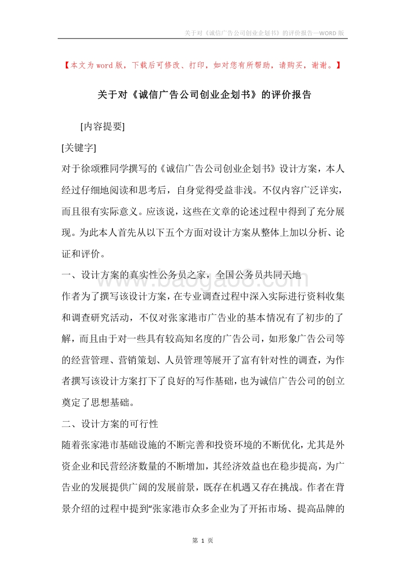 关于对《诚信广告公司创业企划书》的评价报告.docx_第1页