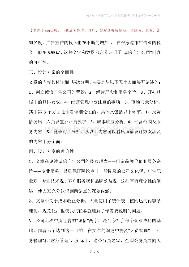 关于对《诚信广告公司创业企划书》的评价报告.docx_第2页