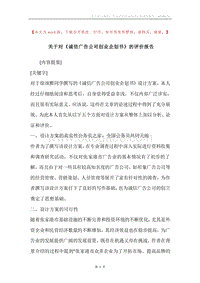 关于对《诚信广告公司创业企划书》的评价报告.docx