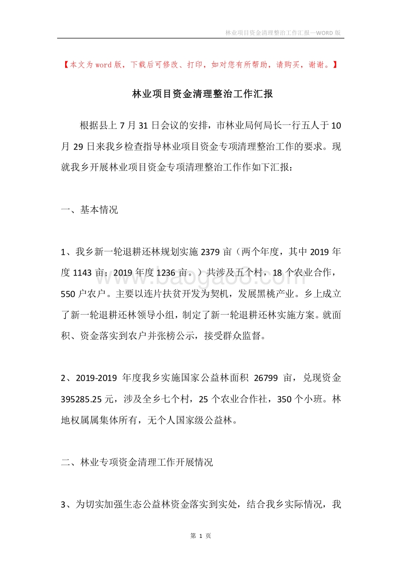林业项目资金清理整治工作汇报.docx_第1页
