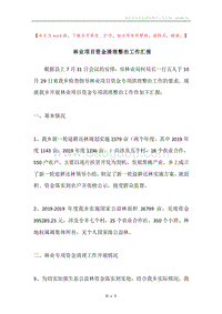 林业项目资金清理整治工作汇报.docx