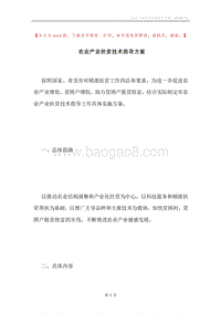 农业产业扶贫技术指导方案.docx