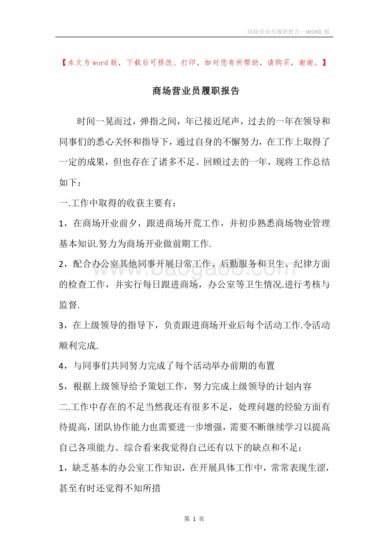 商场营业员履职报告.docx_第1页
