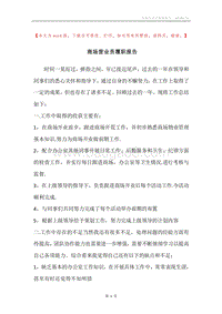 商场营业员履职报告.docx