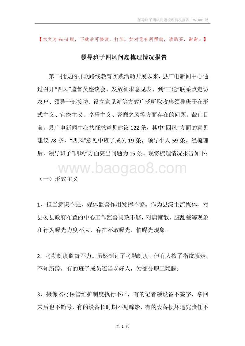 领导班子四风问题梳理情况报告.docx_第1页