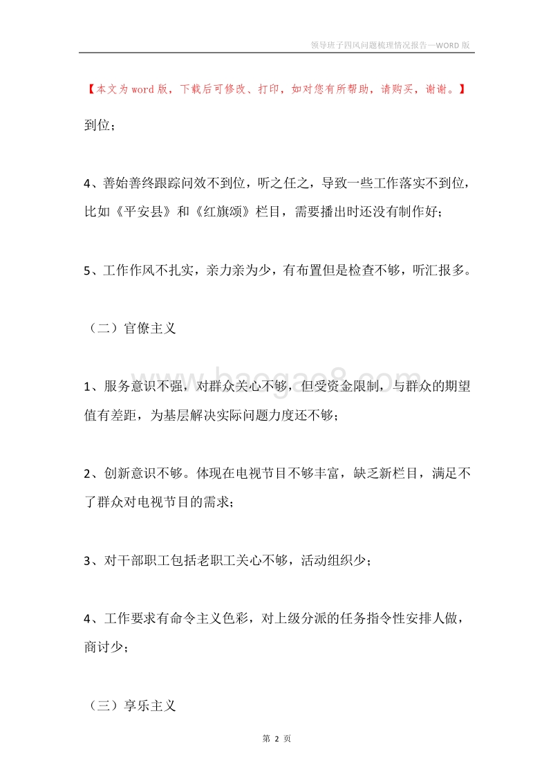领导班子四风问题梳理情况报告.docx_第2页